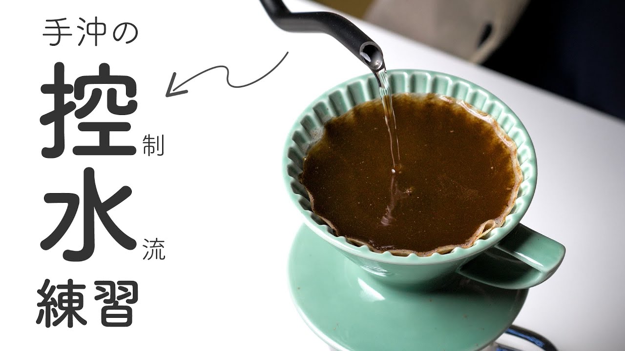 〖咖啡沖煮攻略〗基本功！每天只要5分鐘，一個月後手沖大進步！控水練習篇