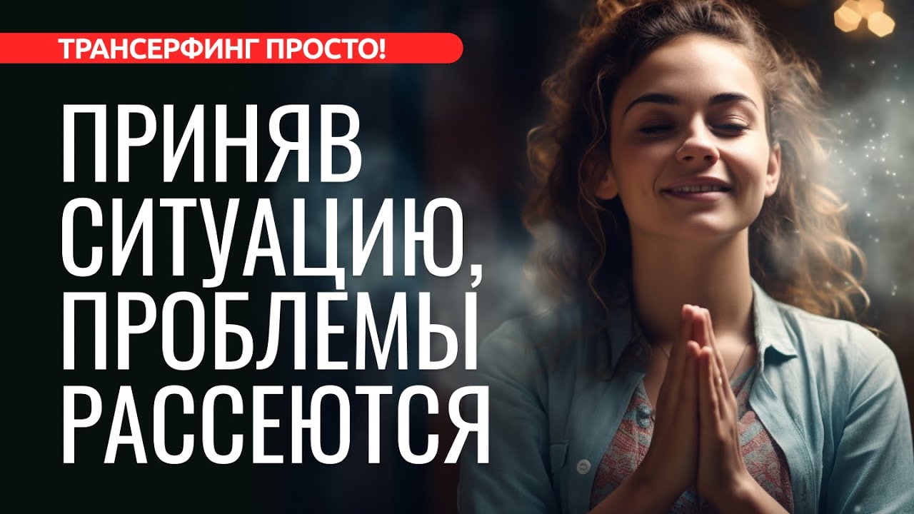 ПРИНЯТЬ СИТУАЦИЮ: МУДРОСТЬ, А НЕ ПОРАЖЕНИЕ [2023] Трансерфинг просто