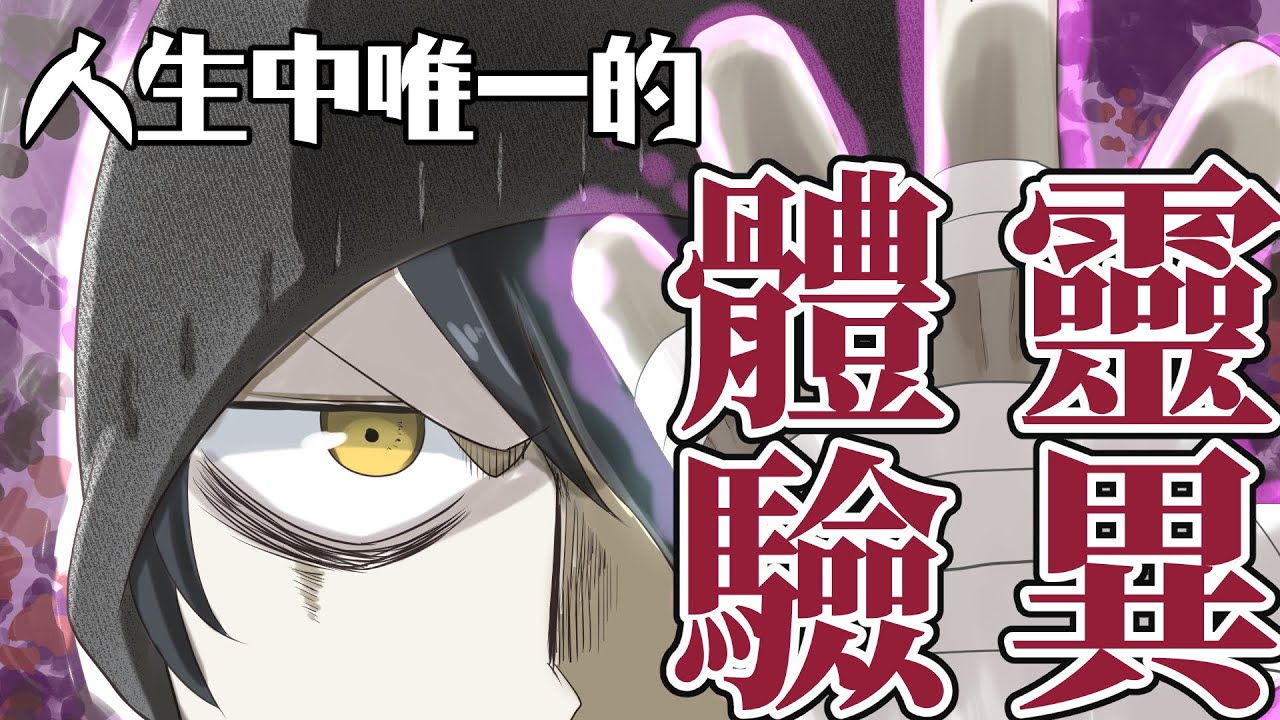 【枯鎖KUSO】人生中唯一的靈異體驗