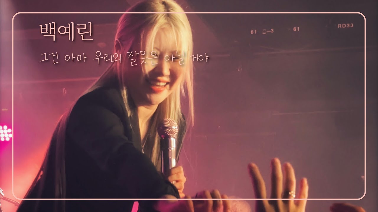 [4K] 백예린 - 그건 아마 우리의 잘못은 아닐 거야 / 언더스테이지 (2022.10.14)
