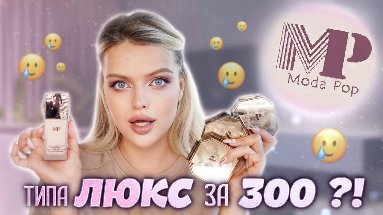ЧЕСТНЫЙ ОБЗОР на MODA POP 😱 Выглядит как ЛЮКС, а на деле...