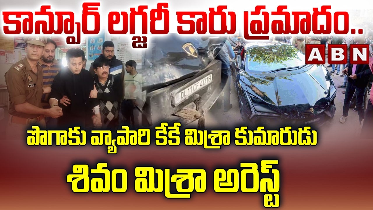 కాన్పూర్‌ లగ్జరీ కారు ప్ర*మాదం.. | Kanpur Car Crash Case | Shivam Mishra Arrest | ABN Telugu