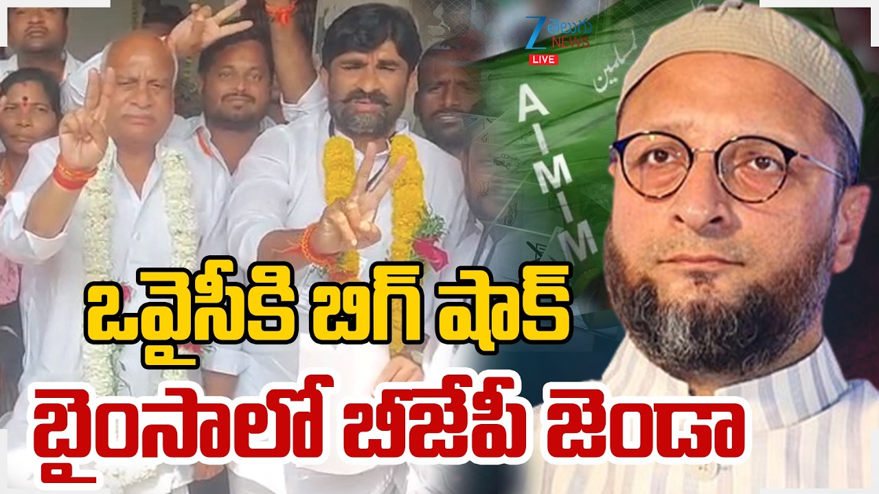LIVE: Big shock To Owaisi In Bhainsa | ఒవైసీకి బిగ్ షాక్.. బైంసాలో బీజేపీ జెండా | BJP | News