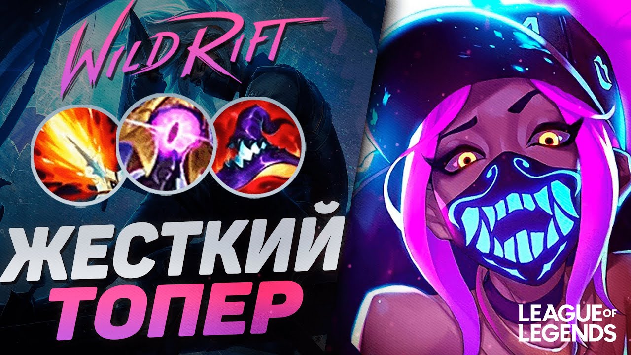 КАК ИГРАЕТ АКАЛИ МЕЙНЕР НА ЛИНИИ БАРОНА | League of Legends Wild Rift