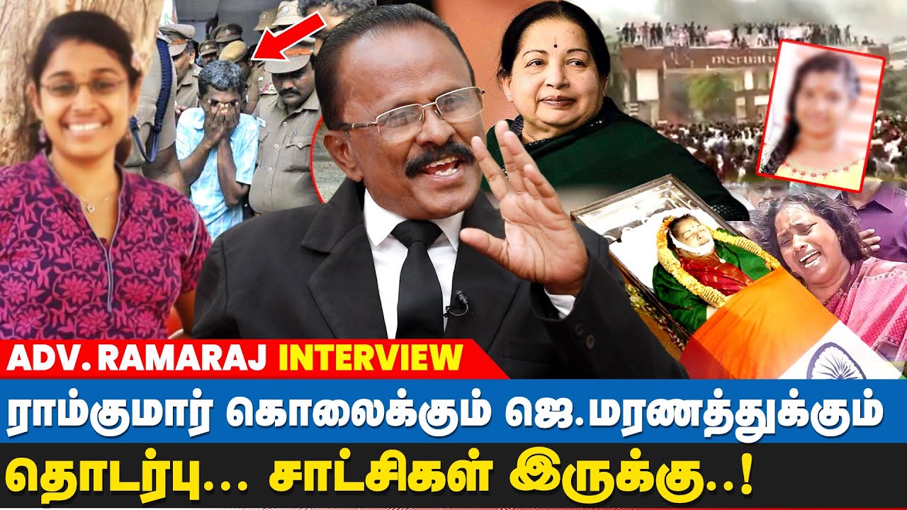 ராம் குமார், கள்ளக்குறிச்சி மாணவி இறப்புகளுக்கு ஒற்றுமை இருக்கு -  Advocate Ramaraj Interview