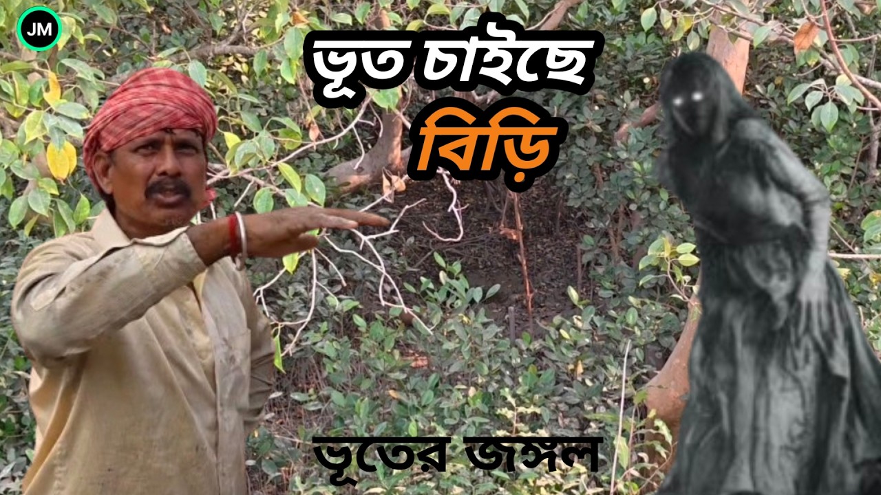 ভূত নাম ধরে ডাকছে।বিড়ি চাইছে খাবে।ভূতের গল্প।ভূতের কান্ড।Real Ghost story।Sundarban Ghost stories