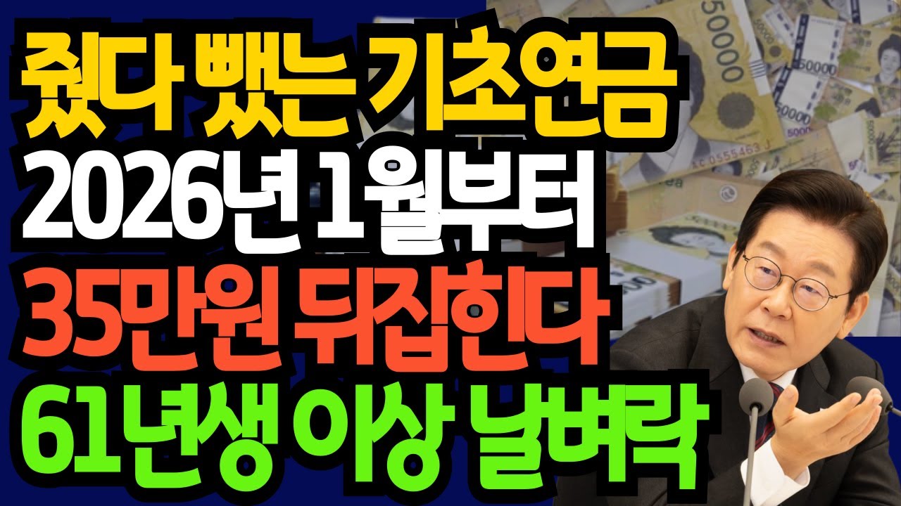 [긴급속보] 기초연금 40만원 시대 개막! 2026년 '이렇게' 다 바뀝니다 | 1961년생(65세) 필독 신청·수령법 | 노후준비 | 연금의 모든 것 | 오디오북