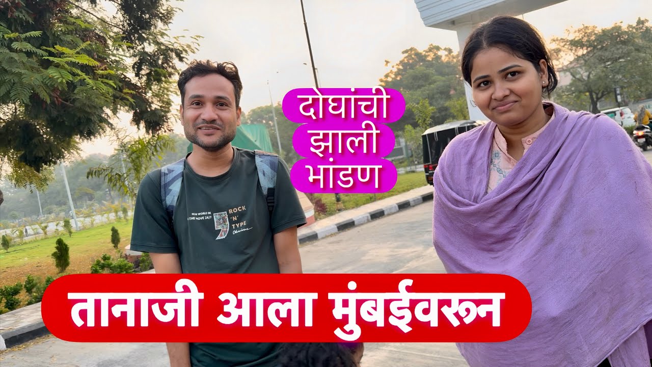 तानाजी आणि वहिनी आले मुंबईवरून बारामतीला अचानक 😮काय झालं दोघांमध्ये बघा #vlogs 