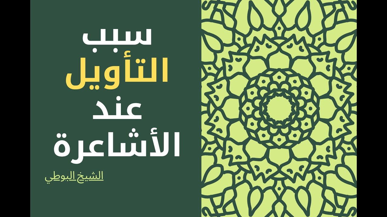 لغايـة نبيلـة كان التأويل عند الأشـاعرة | الشيخ البوطي
