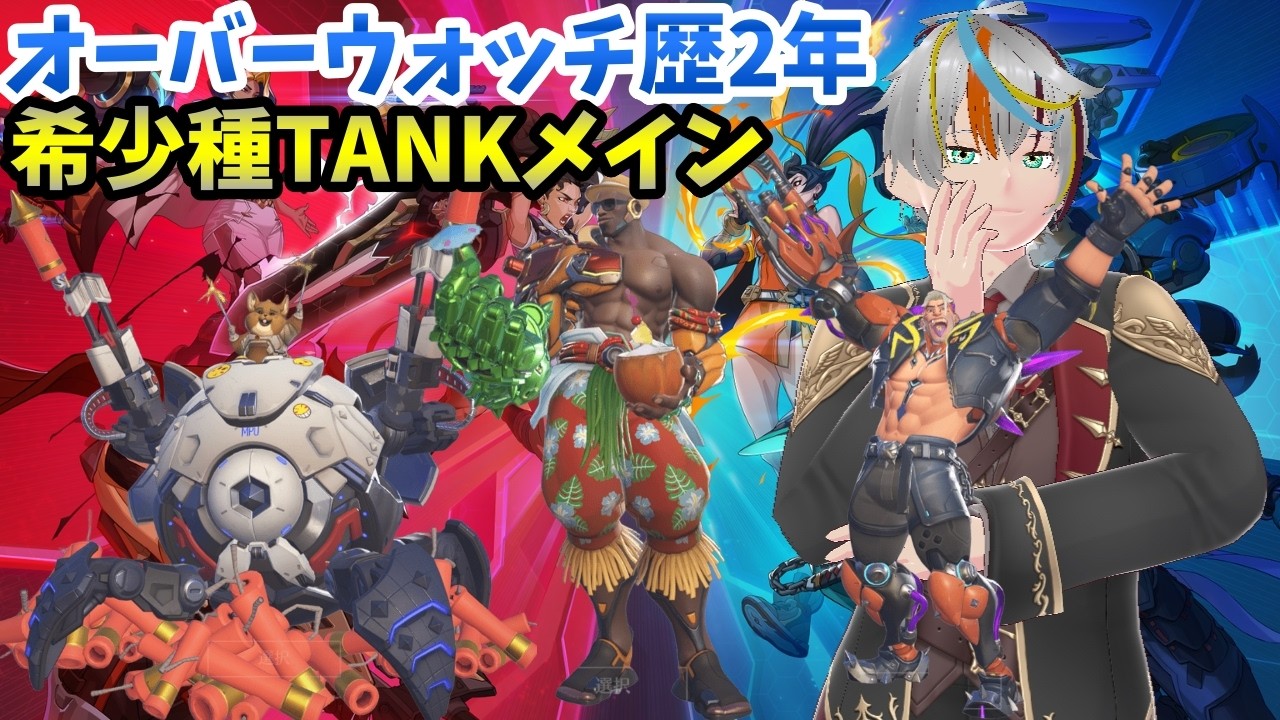 【FPS歴2000時間】【タンクメイン】【OW】全タンク使いこなして敵をなぎ倒す