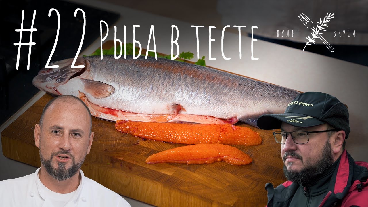 Культ Вкуса #22 - Рыба в тесте