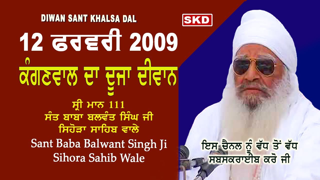 ਕੰਗਣਵਾਲ ਦਾ ਦੂਜਾ ਦੀਵਾਨ ( 2009) Sant Baba Balwant Singh Ji Sidhsar Sihora Sahib Wale | skd