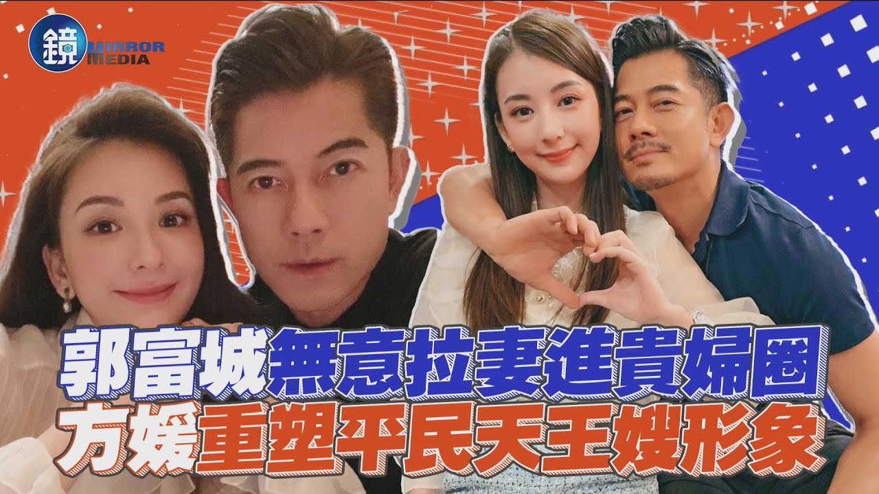 【鏡爆焦點】郭富城無意拉妻進貴婦圈 方媛重塑平民天王嫂形象｜鏡週刊