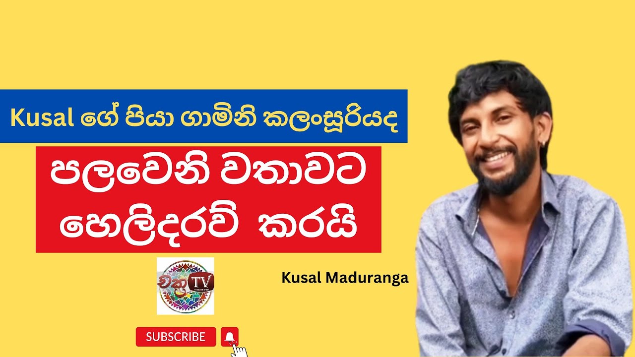 පලවෙනි වතාවට හෙලිදරව්  කරයි I Kusal Maduranga