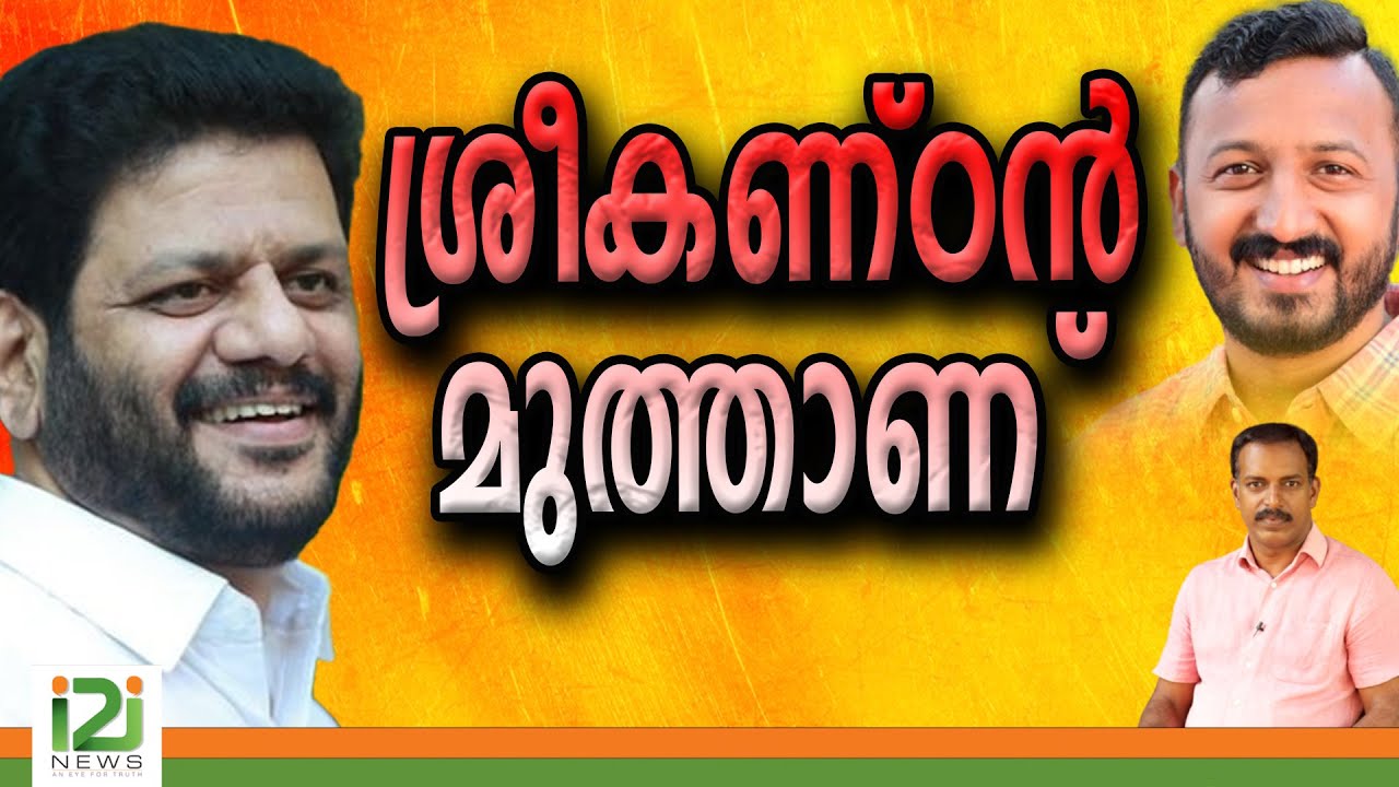V. K. Sreekandan | ശ്രീകണ്ഠൻ  മുത്താണ്