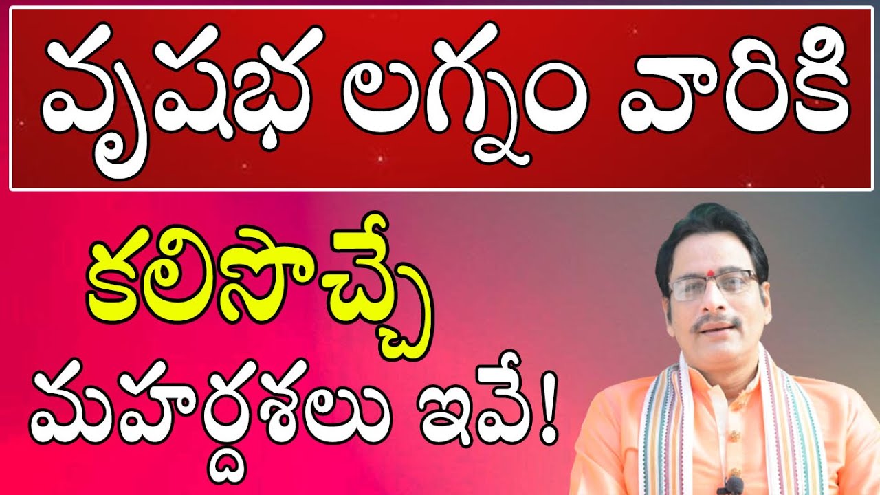 వృషభ లగ్నం వారికి కలిసొచ్చే మహర్దశలు ఇవే!|Vrushabha Lagna Mahardasha in Telugu|Taurus Horoscope 2020