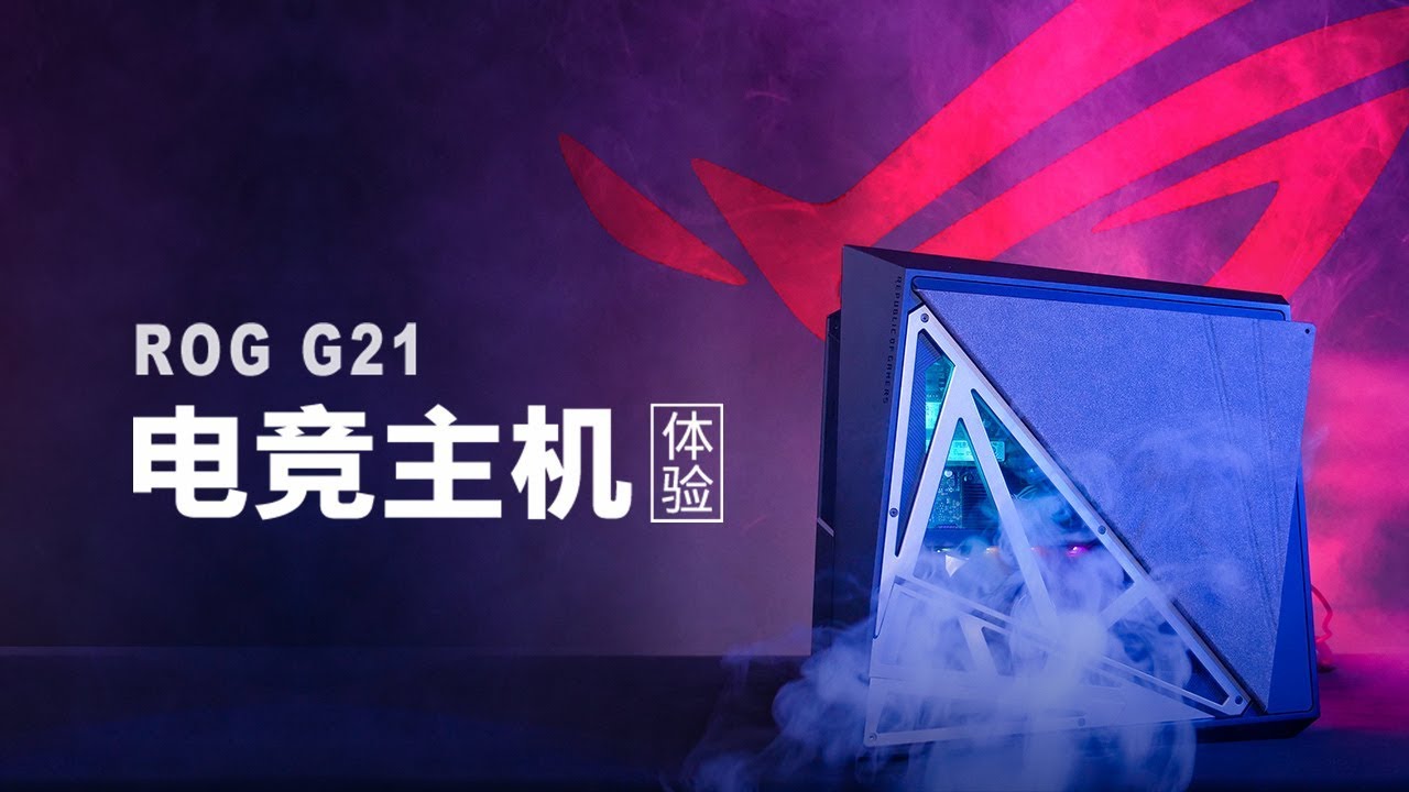 ROG G21 电竞主机体验