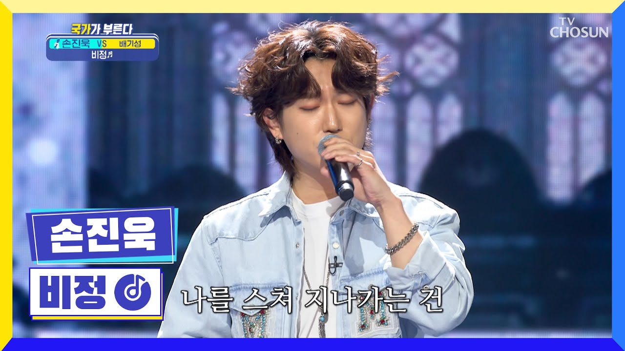 손진욱 ‘비정’♪ 세상 깔끔한 천상계의 고음（⊙ｏ⊙） TV CHOSUN 220407 방송  | [국가가 부른다 – 8회] | TV조선