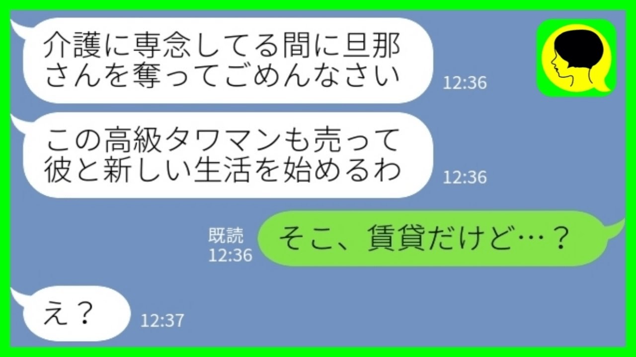【LINE】高齢の母の介護で帰省中に勝手に夫と同居を始めて私を追い出した浮気相手「この高級マンションも売却予定だからよろしくw」私「そこ、賃貸だけど…？」→見栄と嘘まみれの略奪カップルの末路がwww