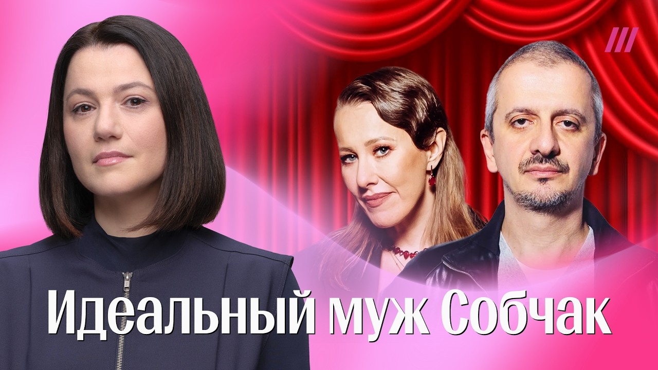 Идеальный муж Собчак. Как либерал Богомолов присягнул режиму