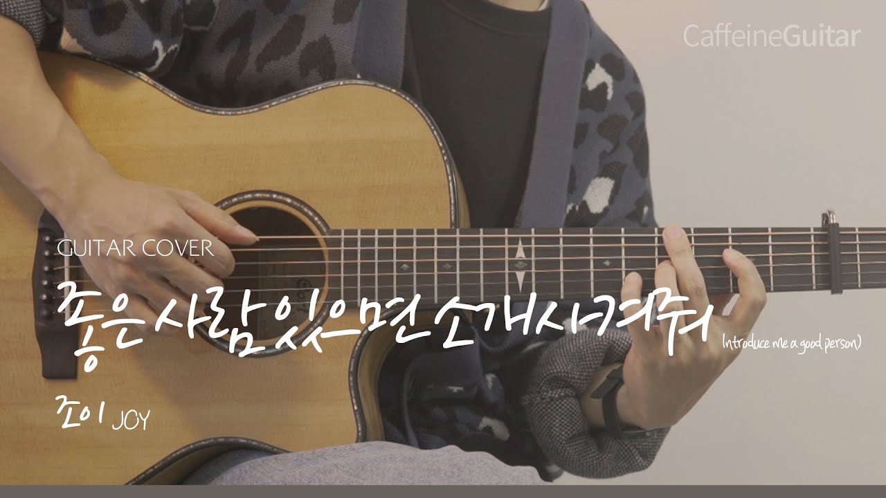 좋은 사람 있으면 소개시켜줘 Introduce me a Good Person - 조이 JOY 「Guitar Cover」 기타 커버, 코드, 타브 악보