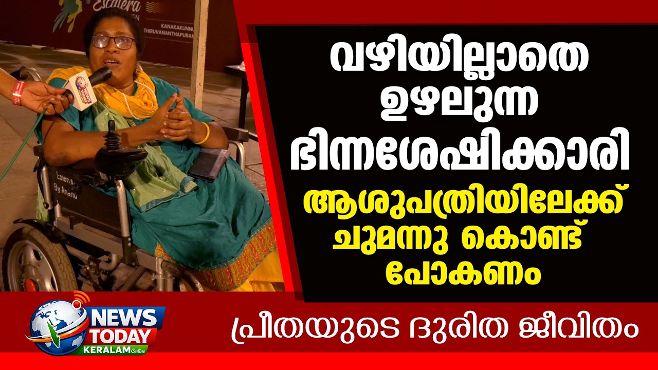 വീട്ടിലേക്ക് വഴിയില്ലാതെ വിഷമിക്കുന്ന പ്രീതയുടെ ദുരിതം ... NewsToday Keralam