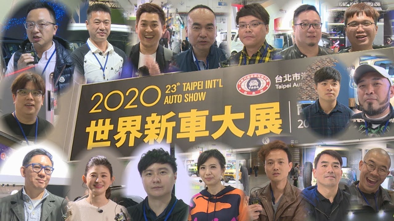 邢男、廖怡塵、蘇宗怡、小七、廖盈婷、葉明德、雷尼、迺哥、敖啟恩、鄭捷、廖剛、網猴、小民、兼叔、孔爸、黑侍、熊子等17位車評，帶你搶先逛2020台北車展！