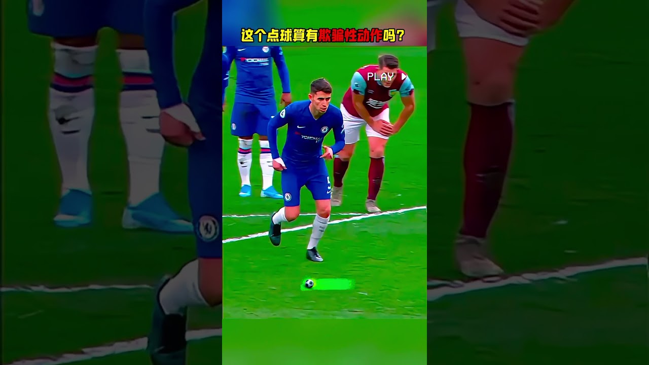 这个点球算有欺骗性动作吗  #football #足球 #sports