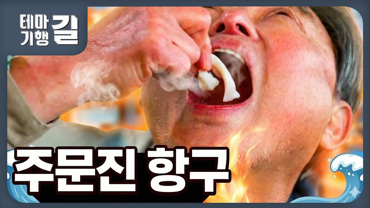 테마기행 길 / 주문진 항구