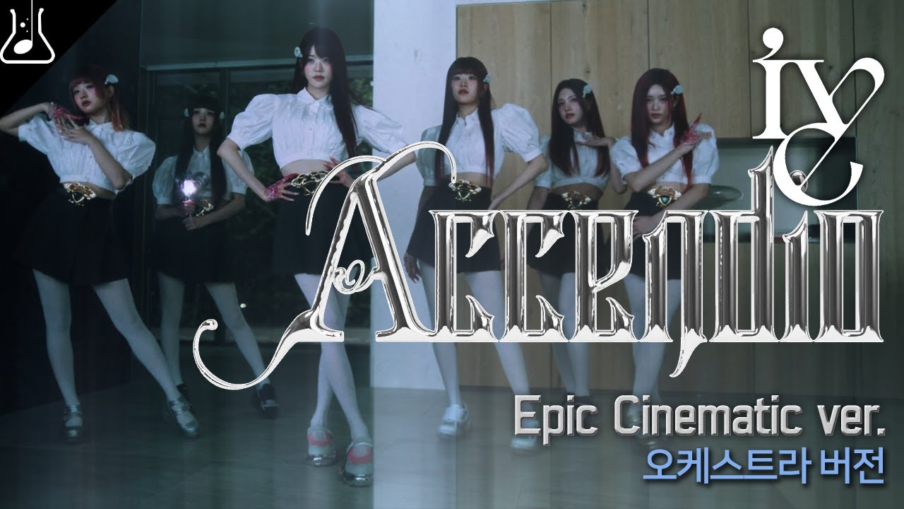 아이브 ive - Accendio (Epic Cinematic ver.) 오케스트라 편곡 리믹스