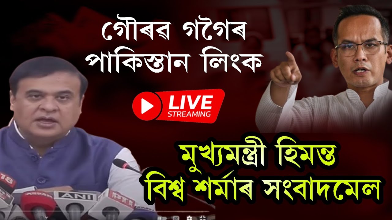 LIVE | গৌৰৱ গগৈৰ পাকিস্তান লিংকঃ মুখ্যমন্ত্ৰী হিমন্ত বিশ্ব শৰ্মাৰ সংবাদমেল