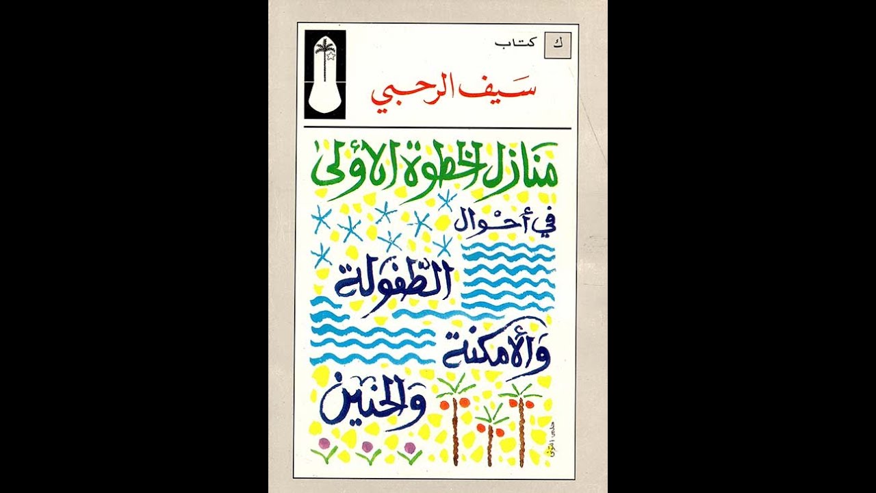 شرح نص : مقاطع من سيرة طفل عماني ( سيف الرحبي - منازل الخطوة الأولى )  للصف العاشر 10منهج سلطنة عمان