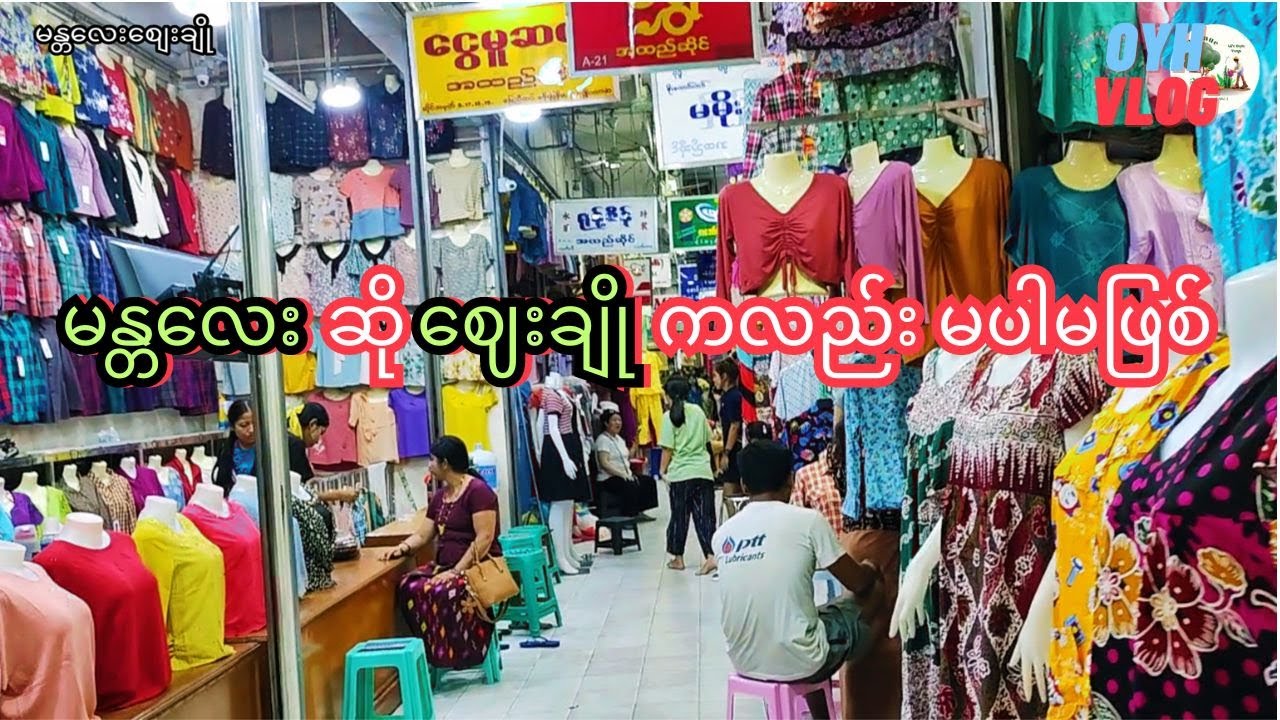 မန္တလေးလိုပြောရင် ဈေးချိုဈေးကြီးကို လူတိုင်းသိတယ် (စျေးချို)