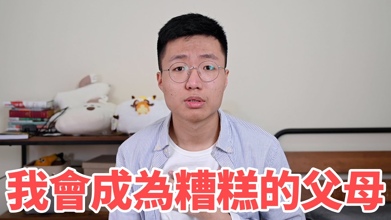 我會成為一個很糟糕的父母
