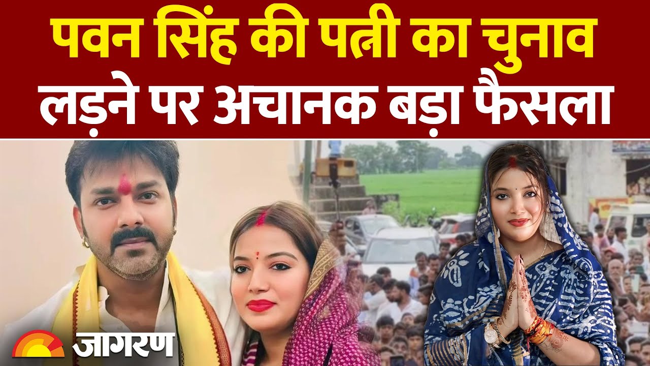 Pawan Singh की पत्नी Jyoti Singh का चुनाव लड़ने पर बड़ा फैसला | Karakat Nomination| Election 2025