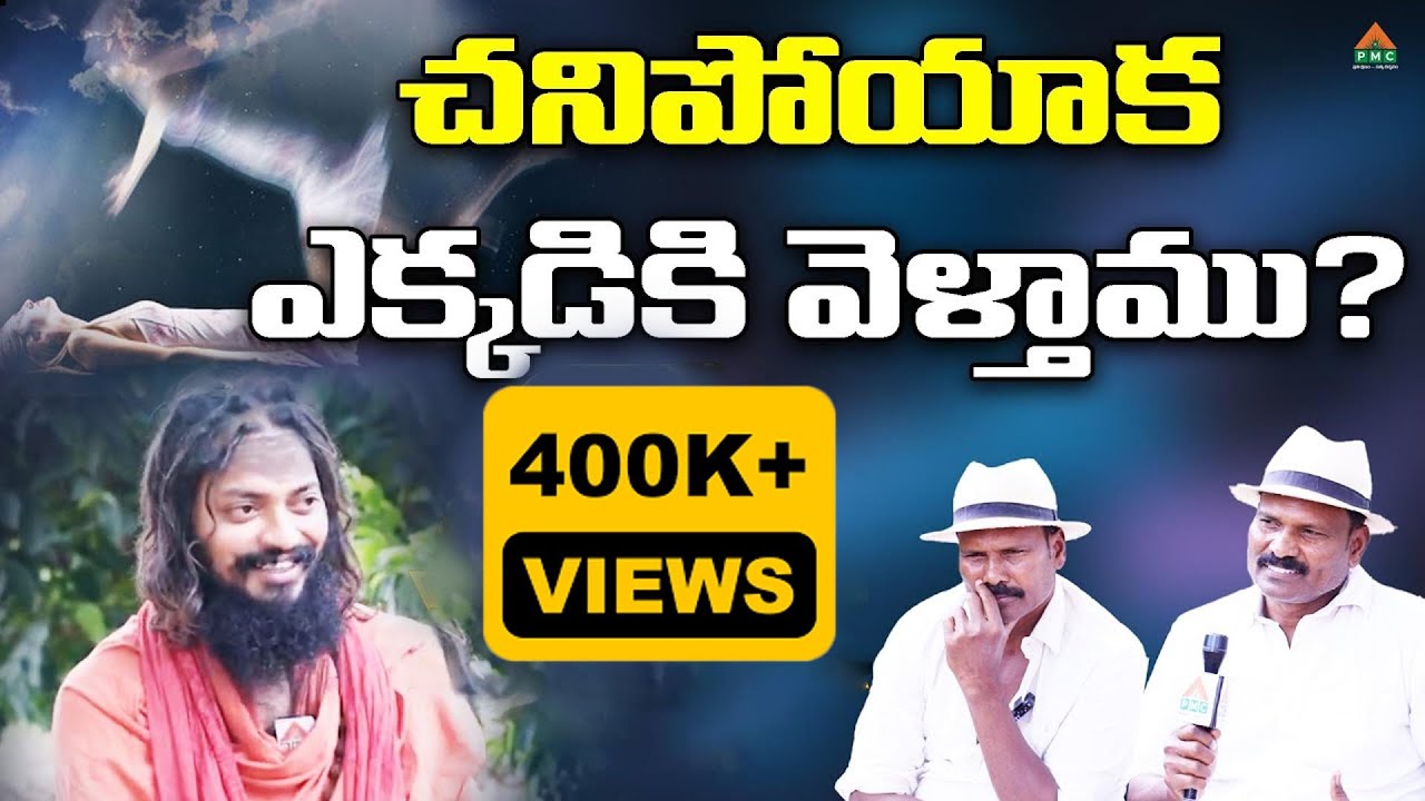చనిపోయాక ఎక్కడికి వెళ్తాము? | Bhole Nath Yogi Swamiji Interview | Fight Masters Ram Lakshman | PMC
