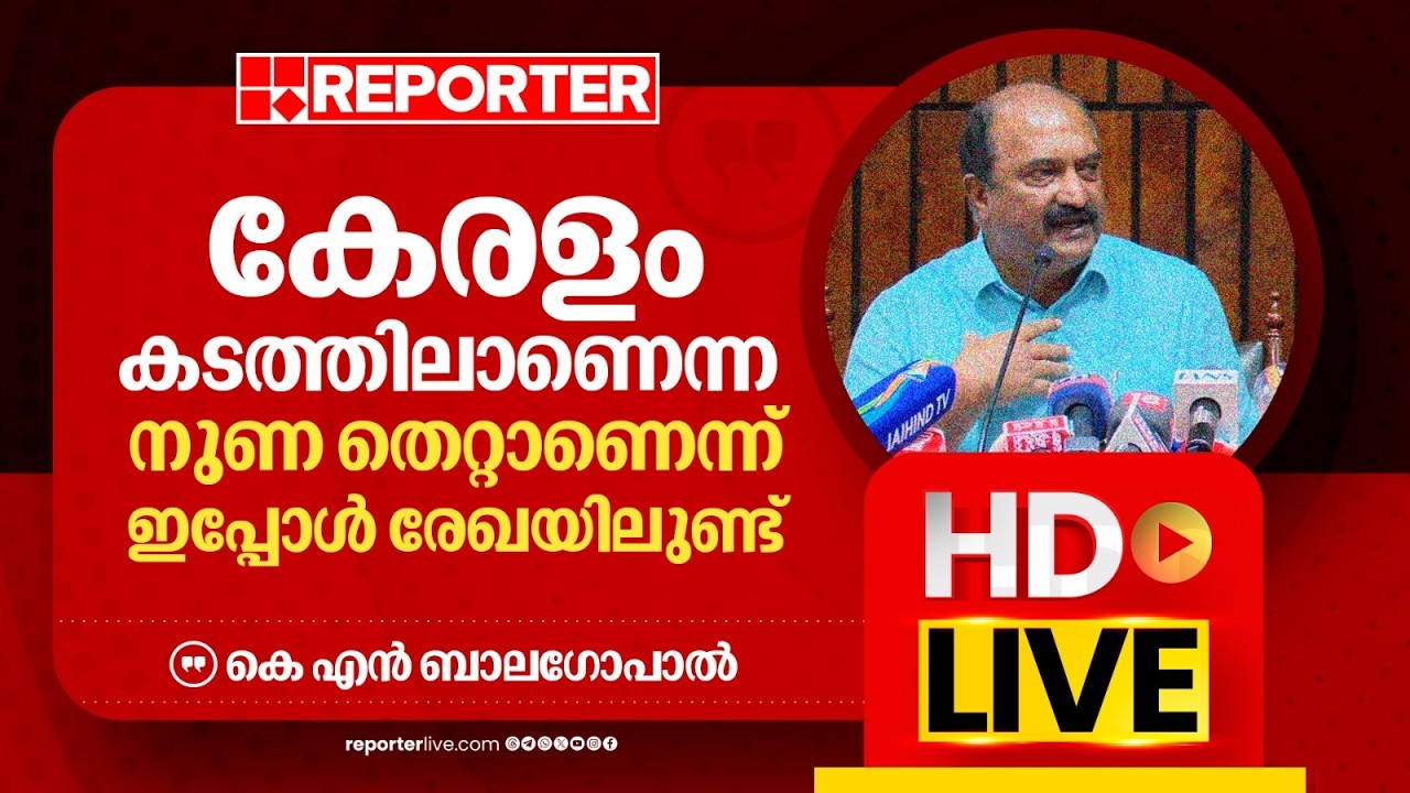 LIVE | കെ എൻ ബാലഗോപാൽ തത്സമയം | K N Balagopal | Reporter Live Malayalam