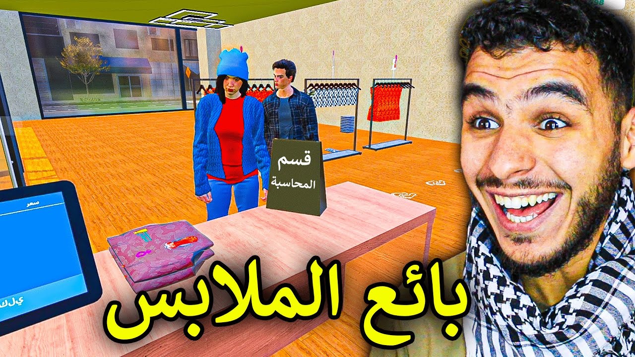 محاكي محل الملابس || لعبة اسطورية تنزل اليوم وباللغة العربية 🔥🔥 !! Clothing Store Simulator