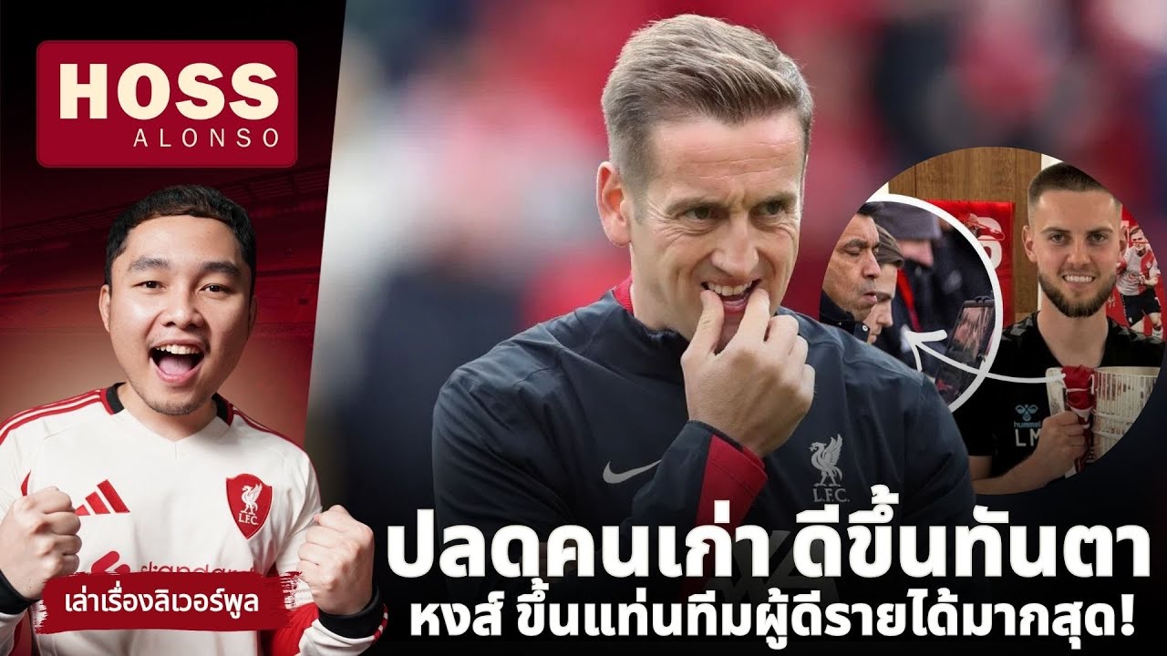ลิเวอร์พูล กับการเปลี่ยนแปลงที่ได้ผลจริง-ขึ้นแท่นสร้างรายได้มากสุดเกาะอังกฤษครั้งแรก | HOSSALONSO