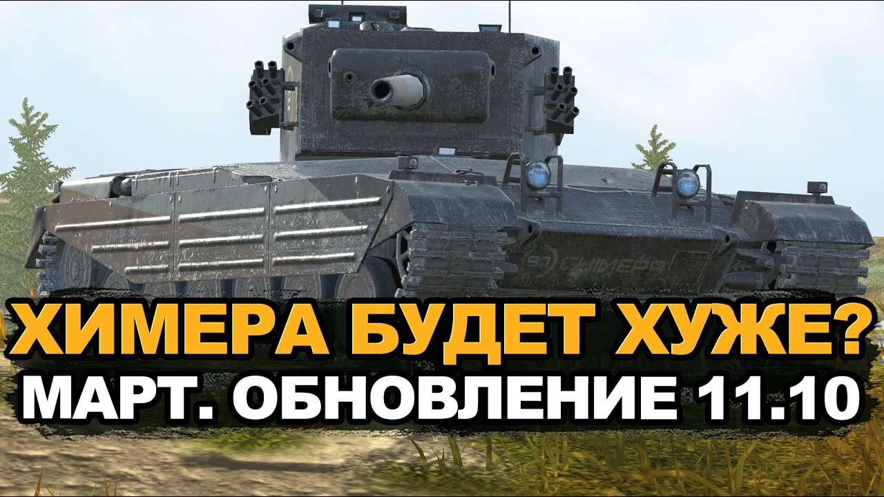 Нерф одного из лучших премов - Chimera в Обновлении 11.10 | Tanks Blitz