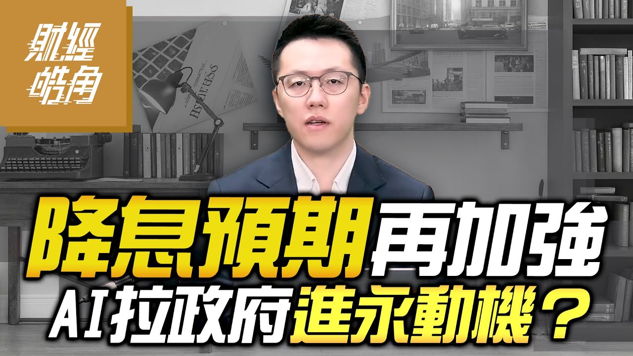 【財經皓角】第265集 降息預期再加強 AI拉政府進永動機？｜游庭皓｜GMoney (CC字幕)