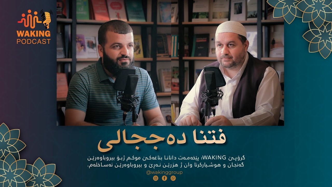 فتنا دەججالی  | خەلەکا هەشتێ | waking podcast