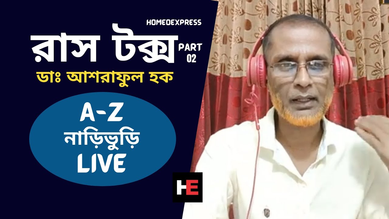 Rhus Tox | রাসটক্স | Live আলোচনা By ডাঃ আশরাফুল হক | পর্ব- 01 | Homeo Express