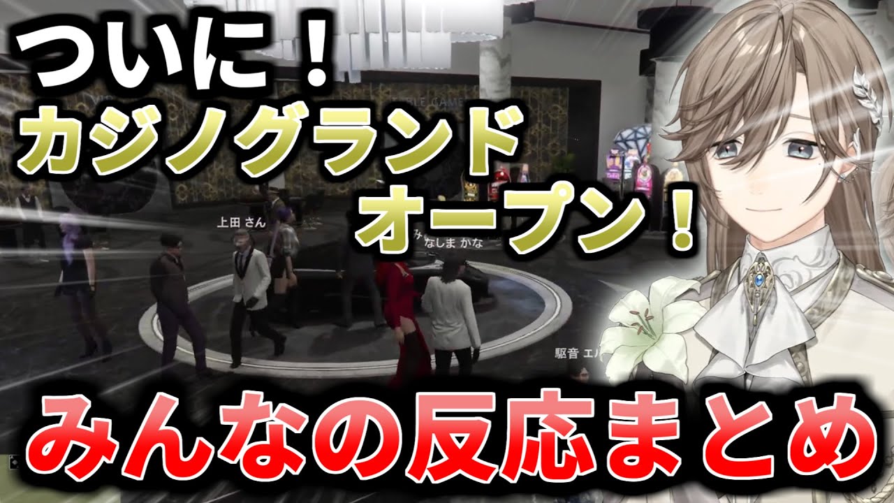【ストグラ】なしまカジノグランドオープン！大盛況みんなの反応まとめ【叶/にじさんじ/切り抜き】