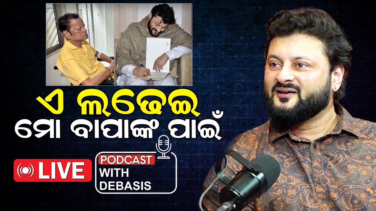 🔴Live: ଏ ଲଢେଇ ମୋ ବାପାଙ୍କ ପାଇଁ ଲଢ଼ୁଛି  ||Anubhav on Divorce, Politics and Personal life ll Podcast ll