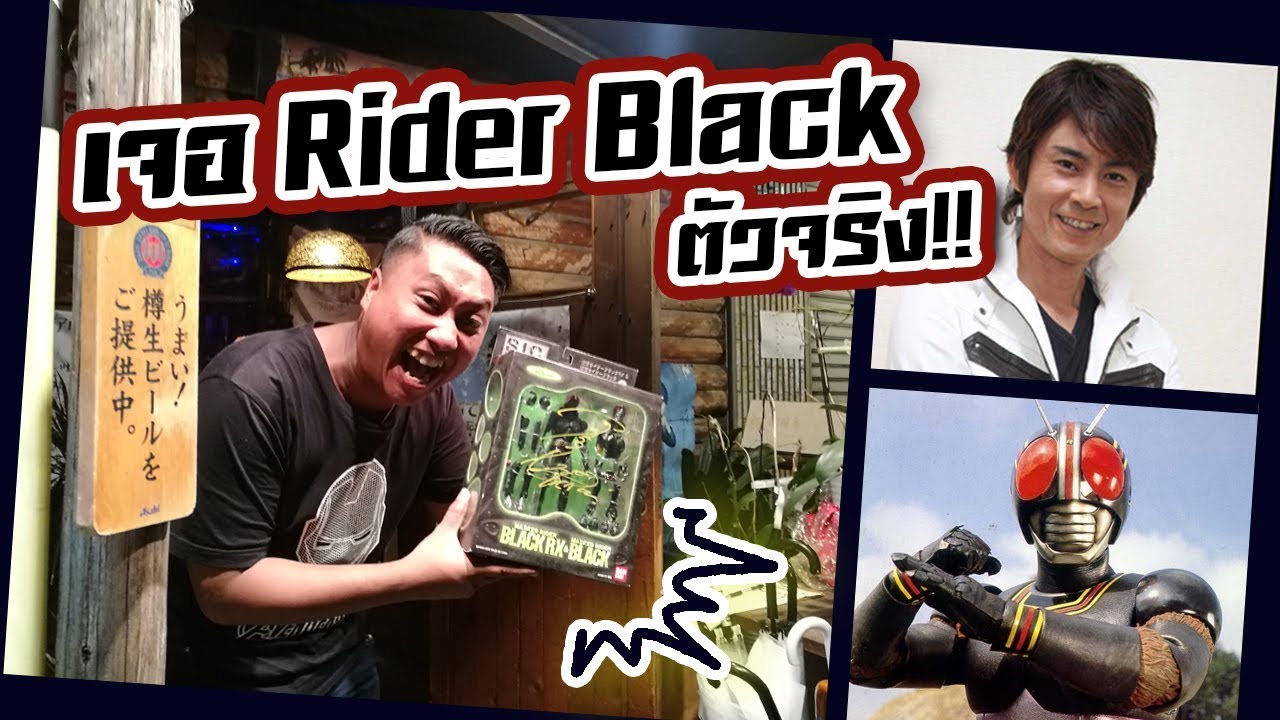 ออกไปเหอะ :  โดน Rider Black ตัวจริงวิ่งมาจับมือ! (EP.14 Part 2)