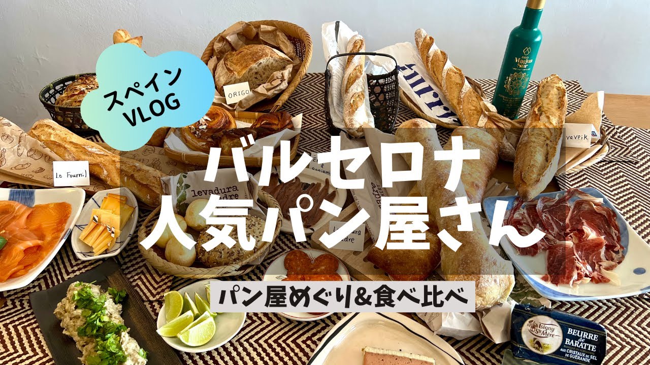 バルセロナの人気パン屋さん　美味しいパン食べ比べ / パンと合わせたいお惣菜