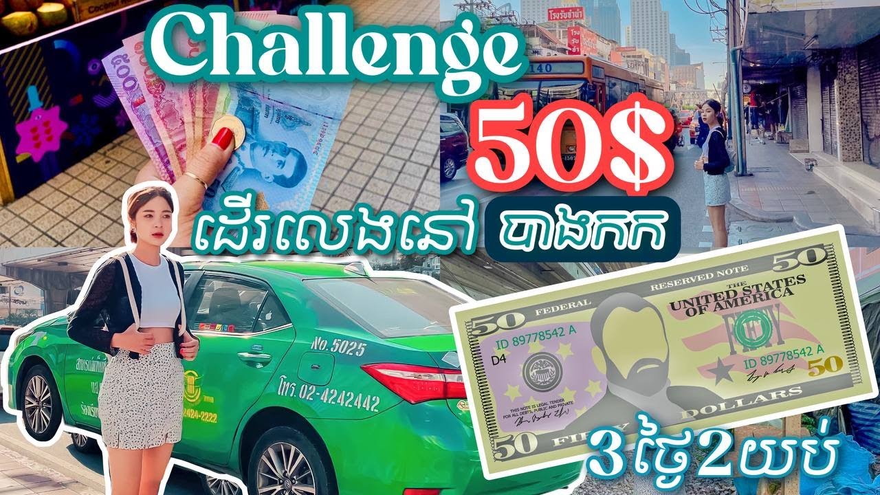 Challenge 5០$ ដើរលេងបាងកក ២យប់៣ថ្ងៃ