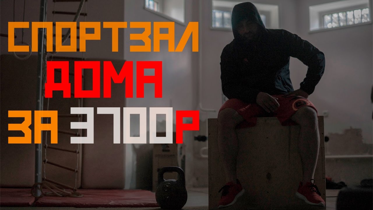 Спортзал Дома за 3700р !  [Pride Team]