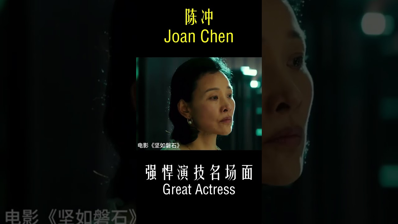 【陈冲 Joan Chen】强悍演技名场面 Great Actress